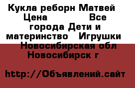 Кукла реборн Матвей › Цена ­ 13 500 - Все города Дети и материнство » Игрушки   . Новосибирская обл.,Новосибирск г.